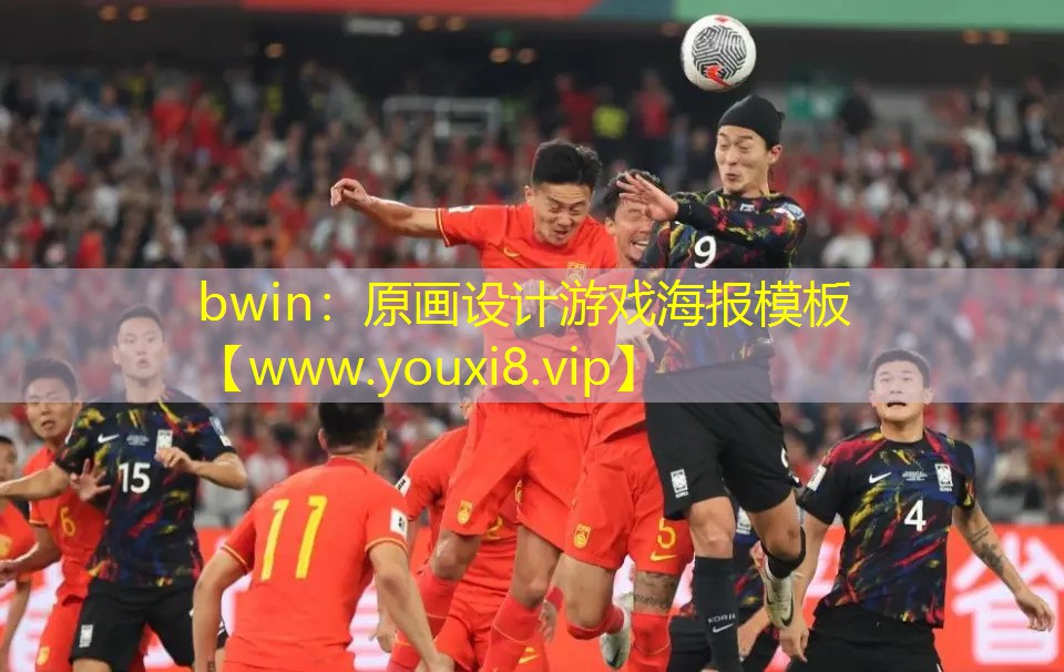 bwin：原画设计游戏海报模板