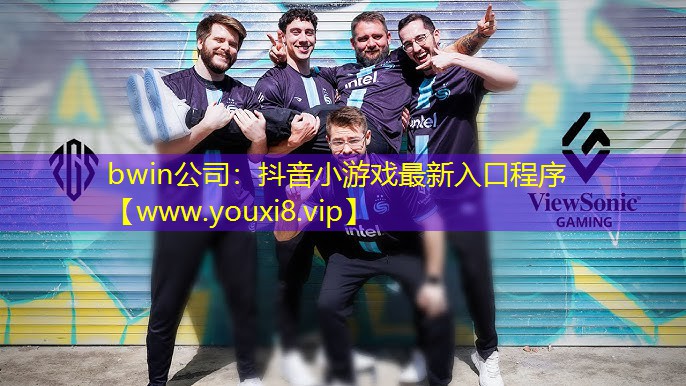 bwin公司：抖音小游戏最新入口程序