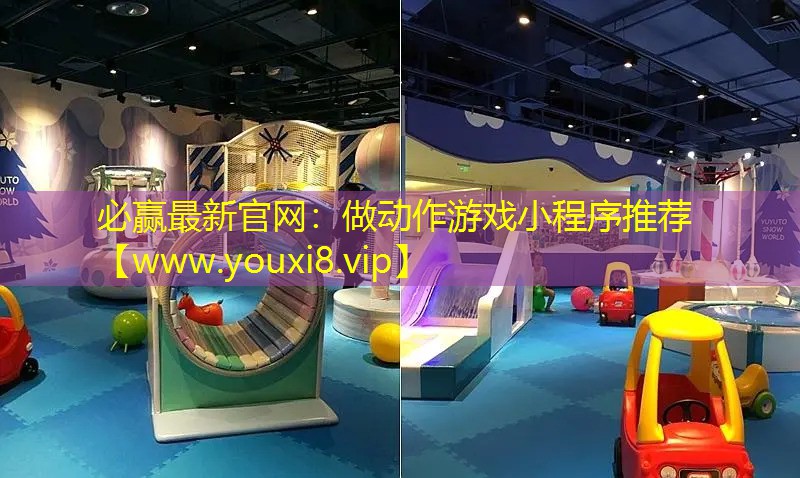 必赢最新官网：做动作游戏小程序推荐
