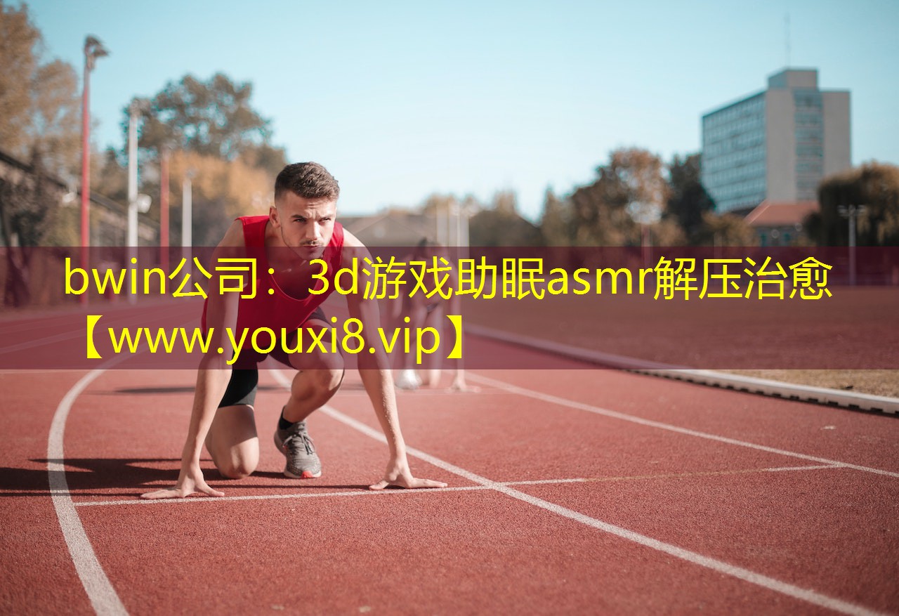 bwin公司：3d游戏助眠asmr解压治愈