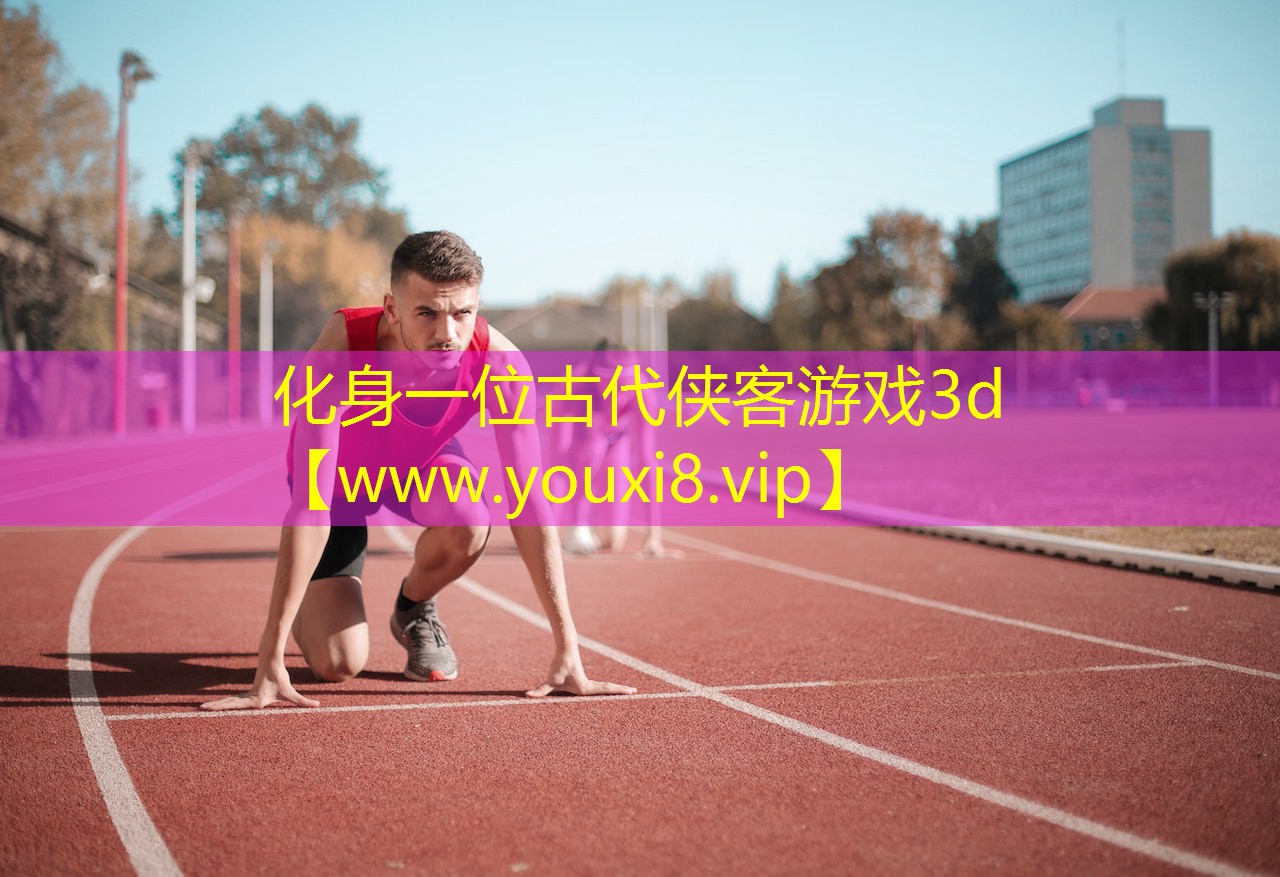 化身一位古代侠客游戏3d