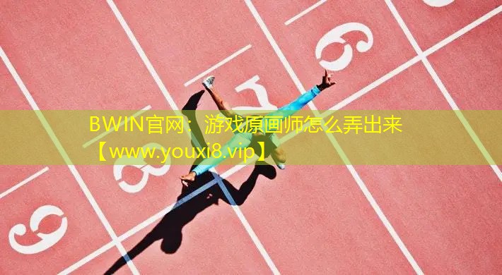 BWIN官网：游戏原画师怎么弄出来