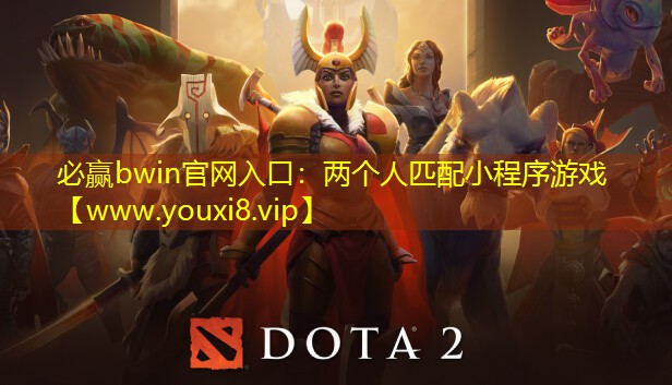 必赢bwin官网入口：两个人匹配小程序游戏