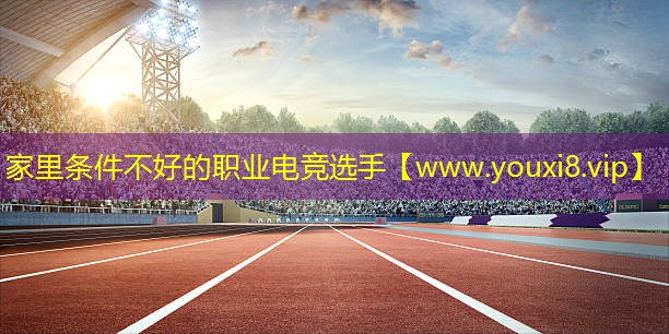 家里条件不好的职业电竞选手
