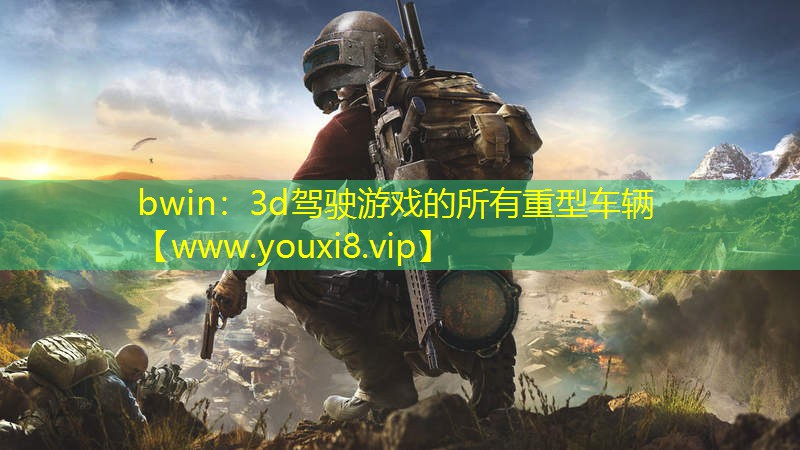 bwin：3d驾驶游戏的所有重型车辆
