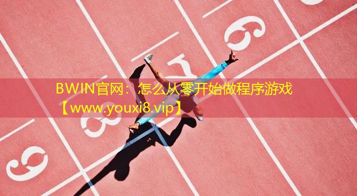 BWIN官网：怎么从零开始做程序游戏