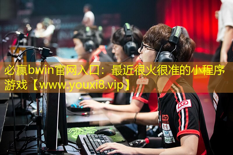 必赢bwin官网入口：最近很火很准的小程序游戏