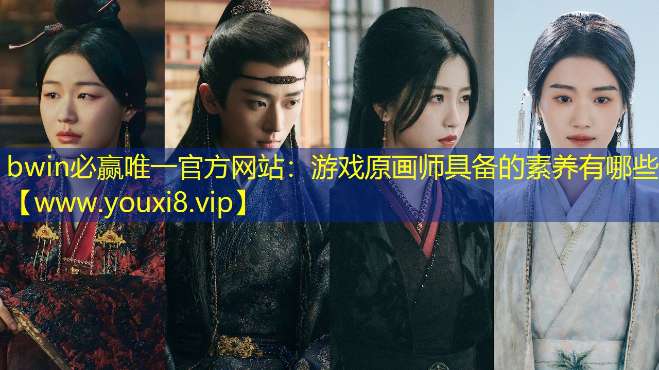 bwin必赢唯一官方网站：游戏原画师具备的素养有哪些