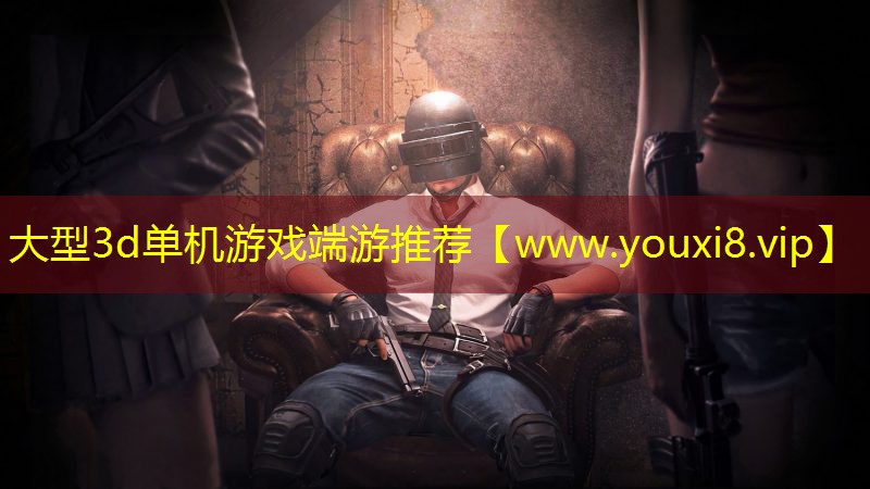 大型3d单机游戏端游推荐