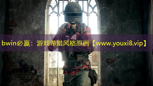 bwin必赢：游戏希腊风格原画