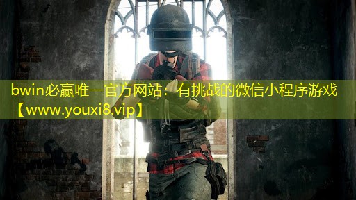 bwin必赢唯一官方网站：有挑战的微信小程序游戏