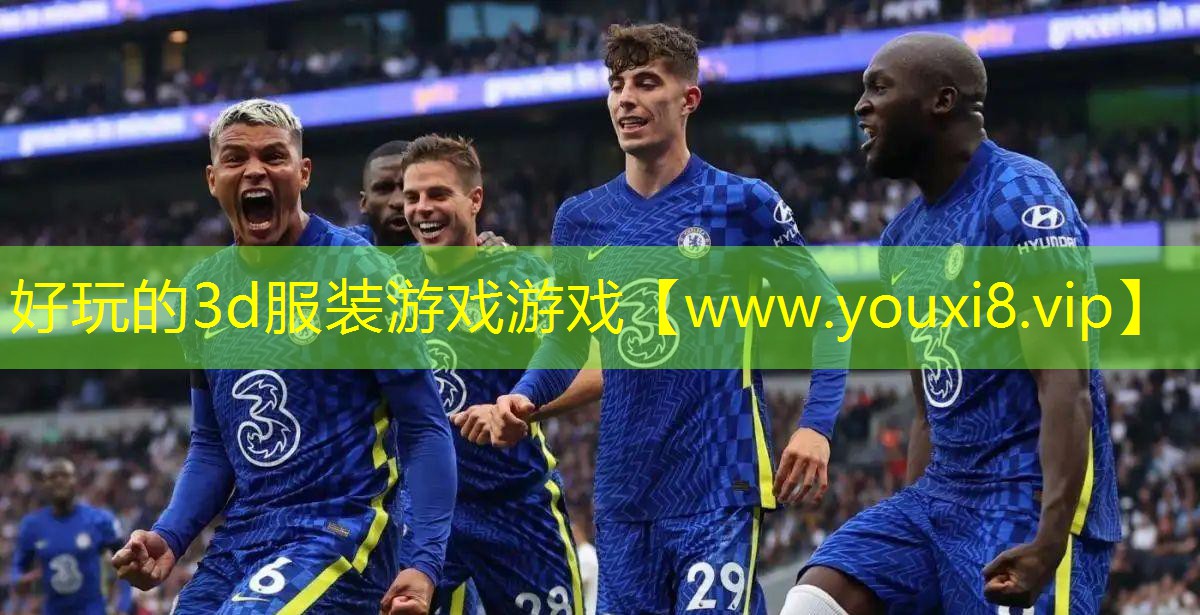 好玩的3d服装游戏游戏