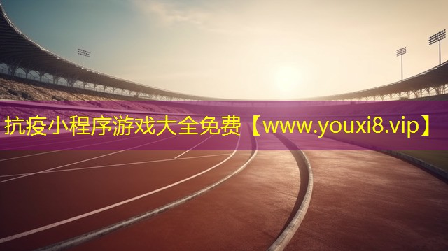 抗疫小程序游戏大全免费
