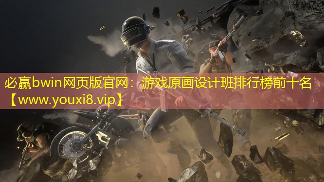 必赢bwin网页版官网：游戏原画设计班排行榜前十名