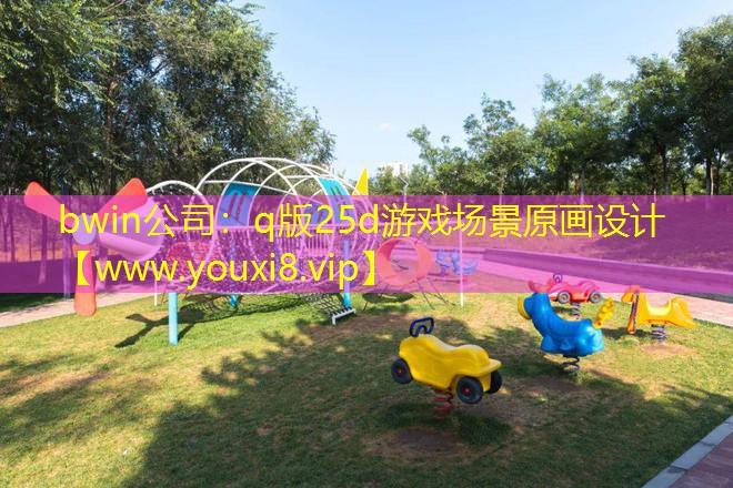 bwin公司：q版25d游戏场景原画设计