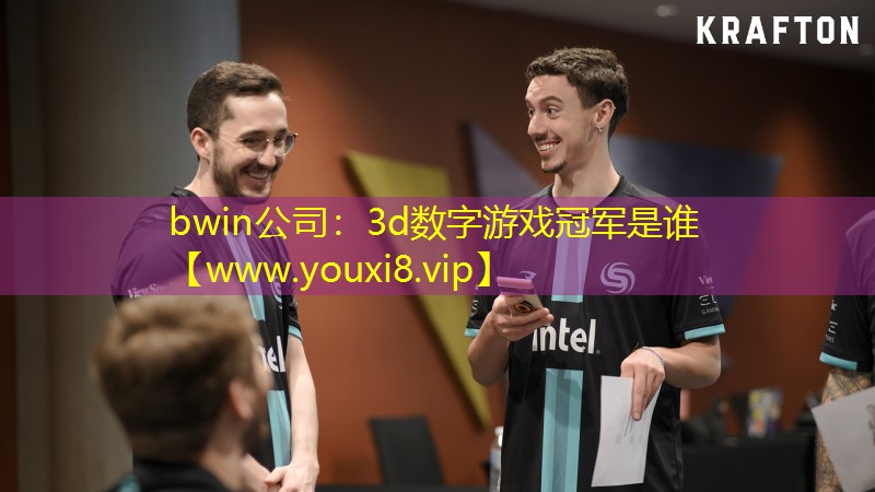 bwin公司：3d数字游戏冠军是谁