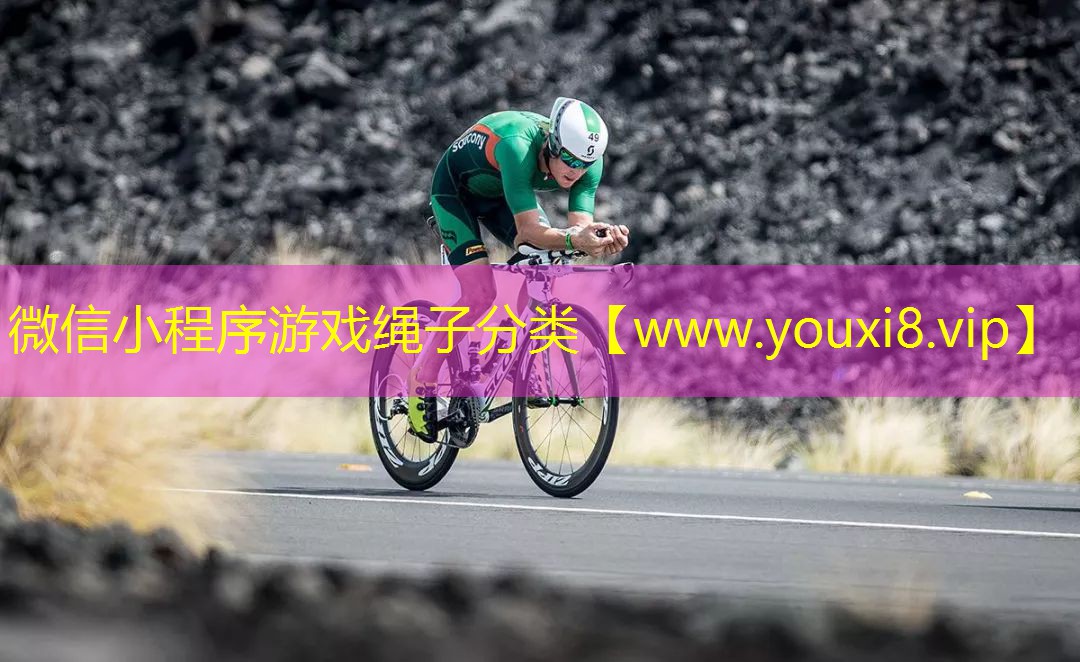 微信小程序游戏绳子分类