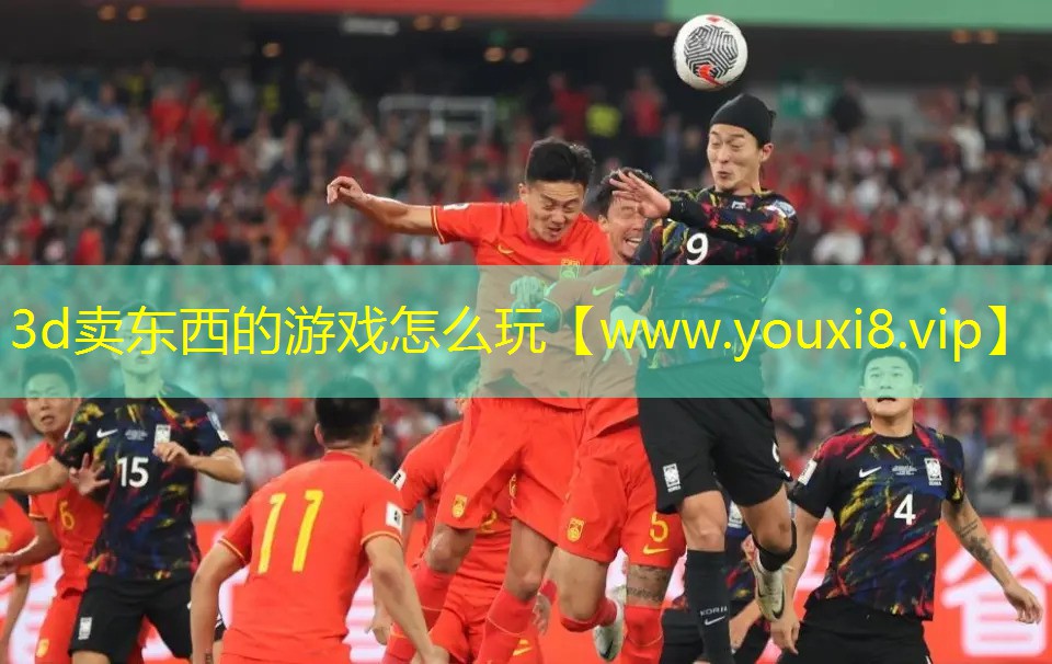 3d卖东西的游戏怎么玩