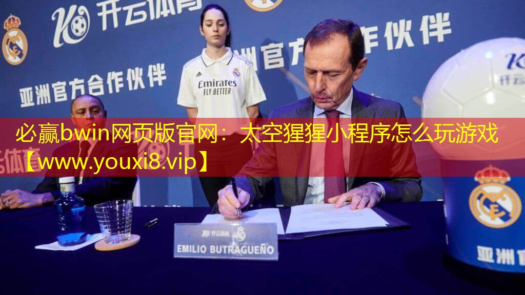 必赢bwin网页版官网：太空猩猩小程序怎么玩游戏
