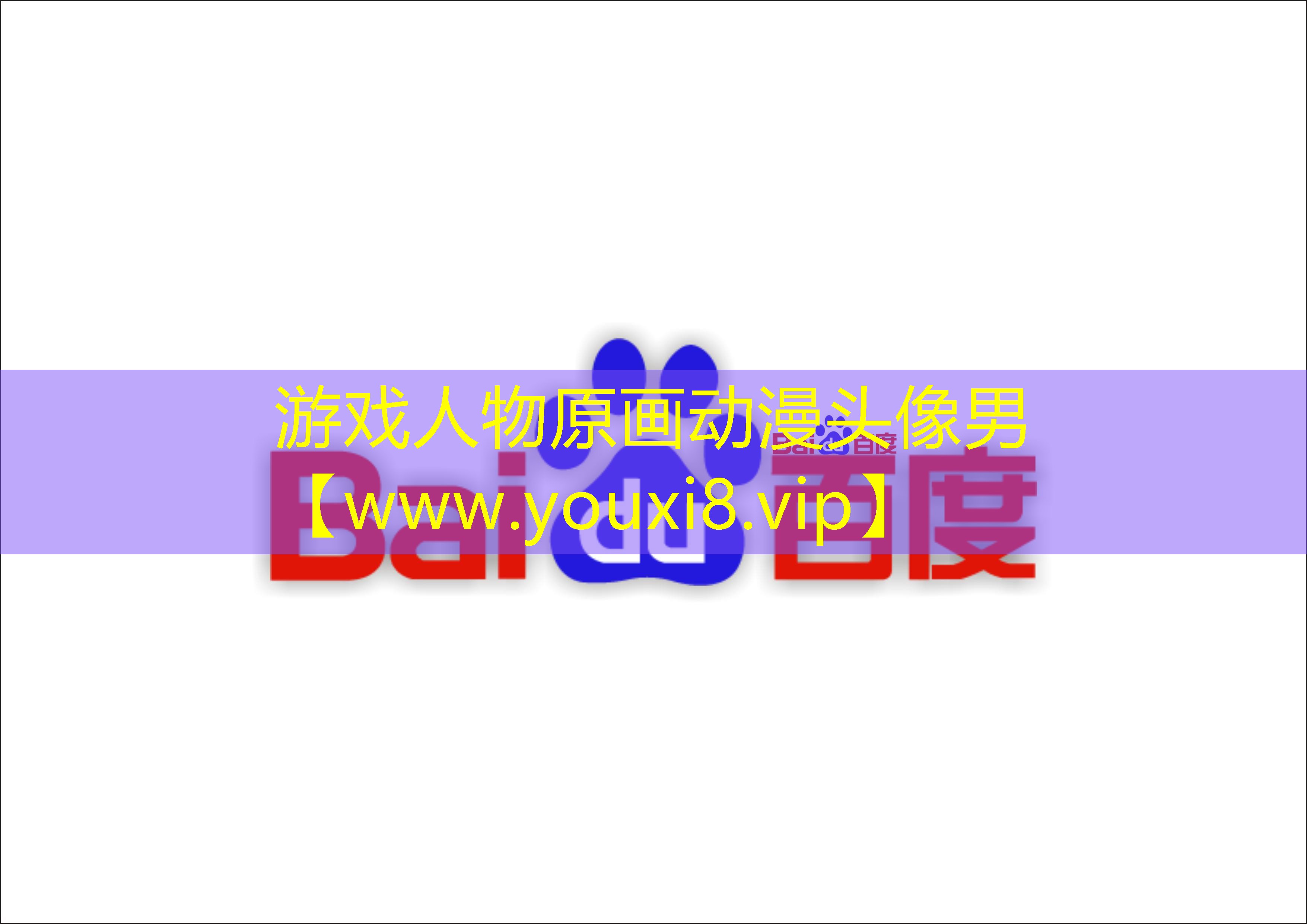 游戏人物原画动漫头像男
