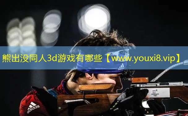 熊出没同人3d游戏有哪些