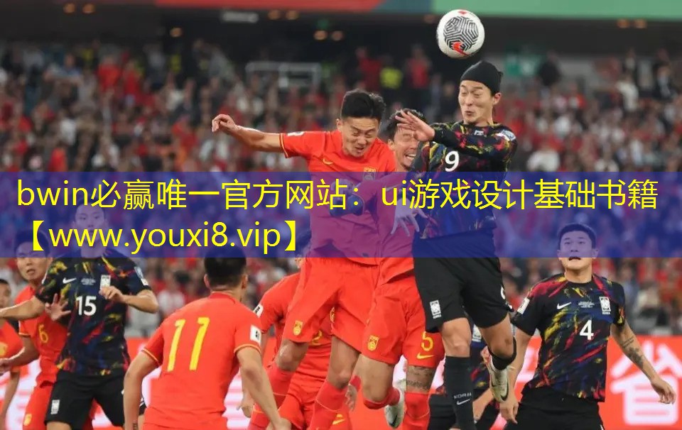 bwin必赢唯一官方网站：ui游戏设计基础书籍