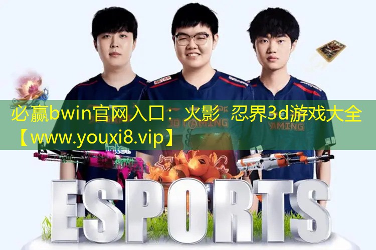 必赢bwin官网入口：火影 忍界3d游戏大全