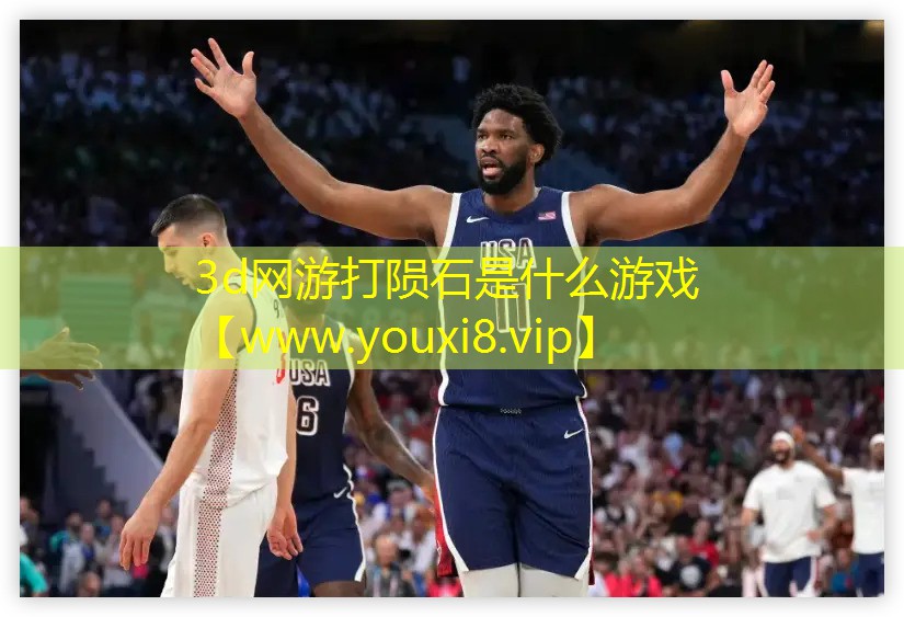 3d网游打陨石是什么游戏