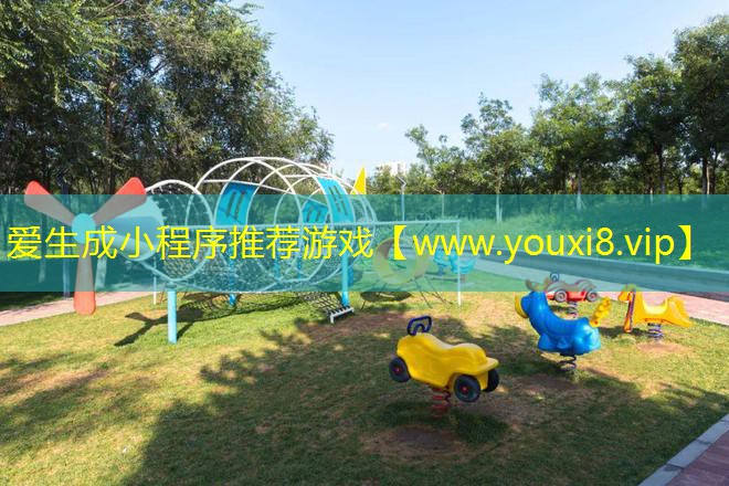 爱生成小程序推荐游戏