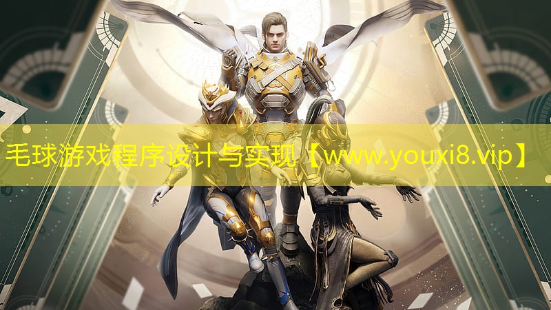毛球游戏程序设计与实现