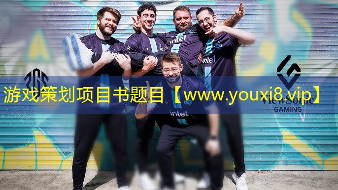 游戏策划项目书题目