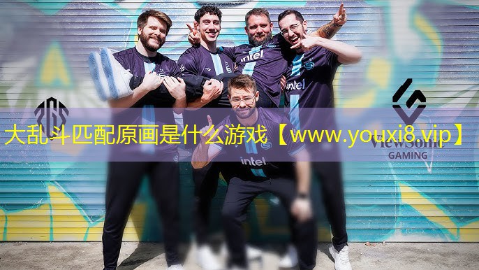 大乱斗匹配原画是什么游戏