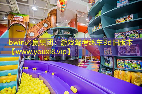 bwin必赢集团：游戏驾考练车3d旧版本