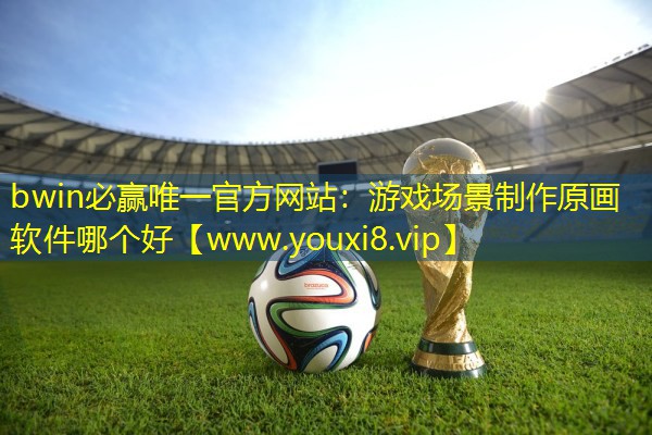 bwin必赢唯一官方网站：游戏场景制作原画软件哪个好