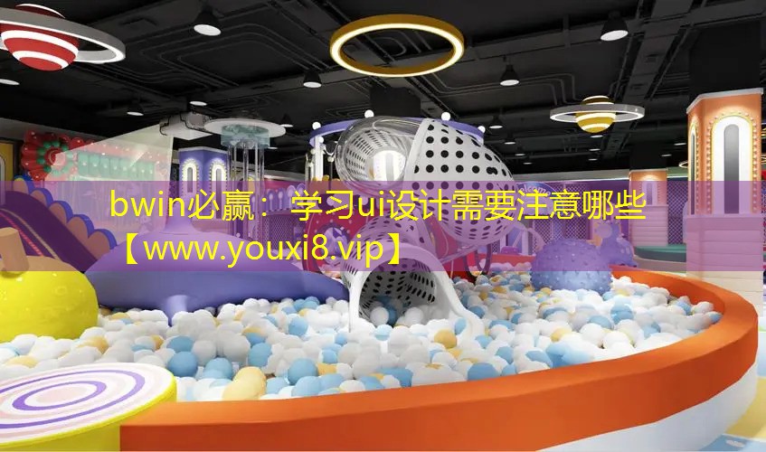 bwin必赢：学习ui设计需要注意哪些