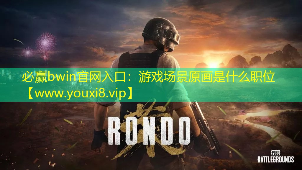 必赢bwin官网入口：游戏场景原画是什么职位