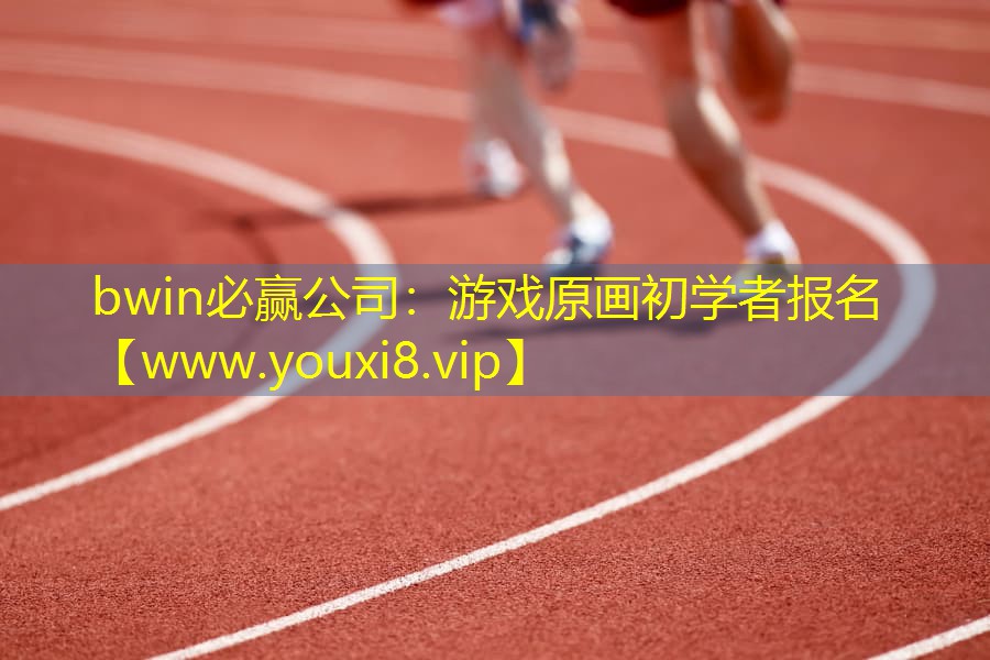bwin必赢公司：游戏原画初学者报名