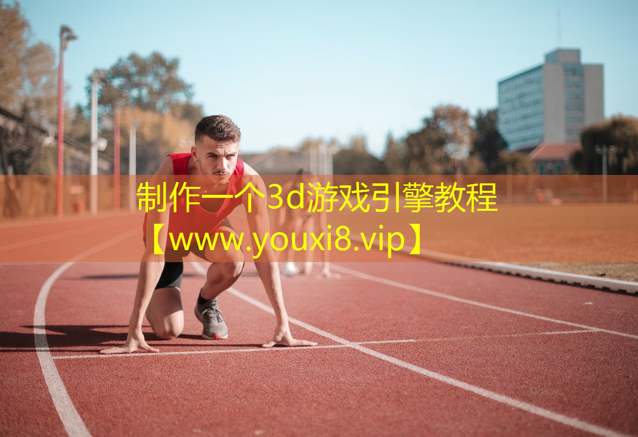 制作一个3d游戏引擎教程