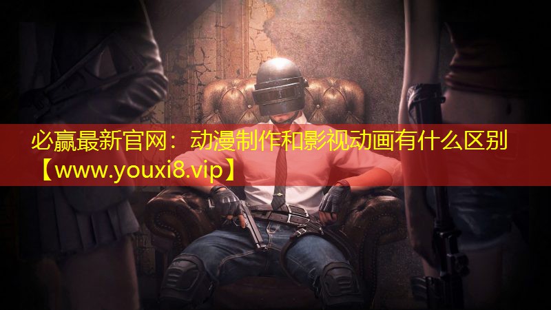 必赢最新官网：动漫制作和影视动画