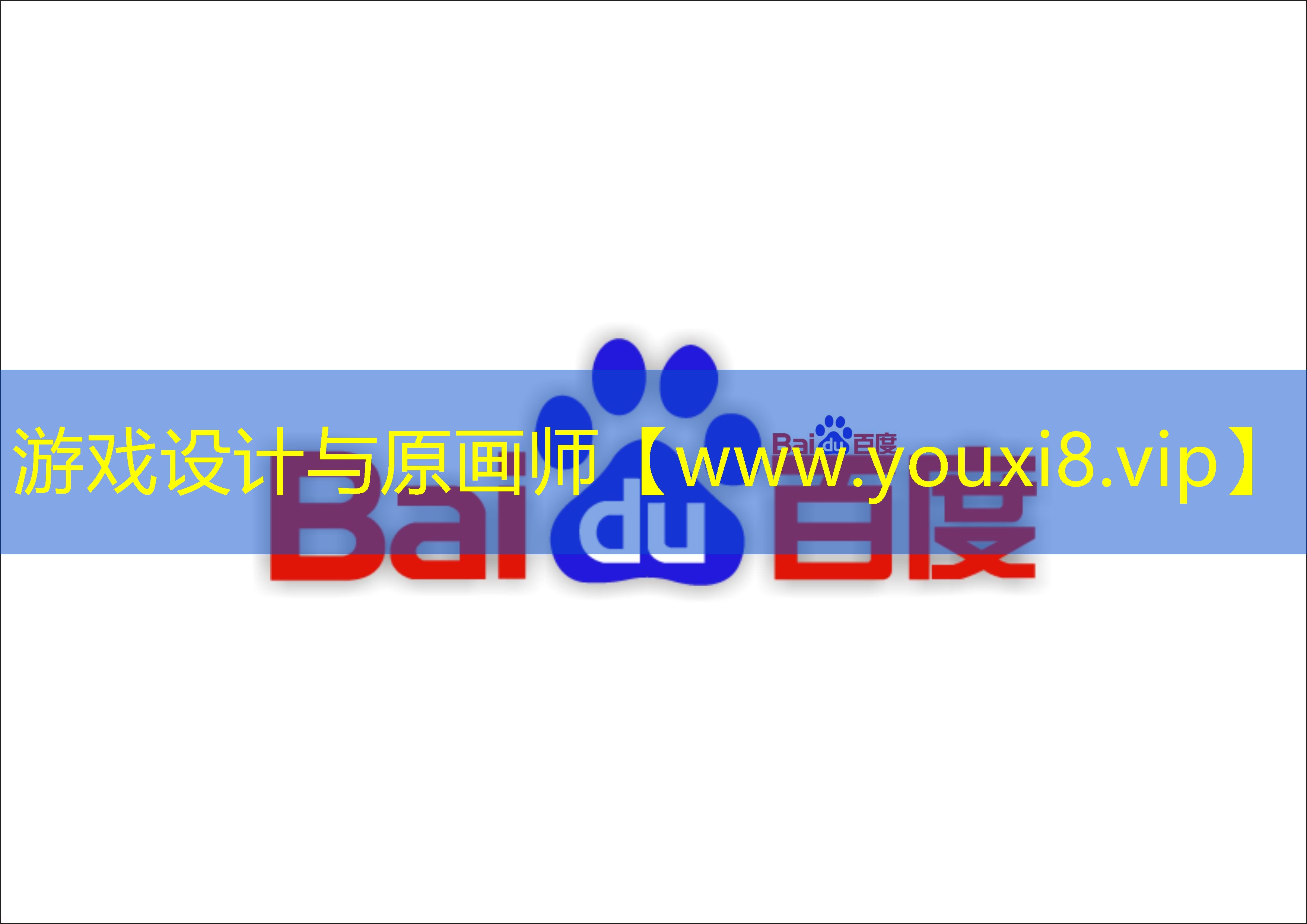 游戏设计与原画师