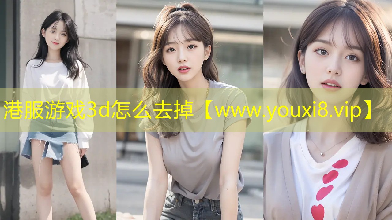 港服游戏3d怎么去掉