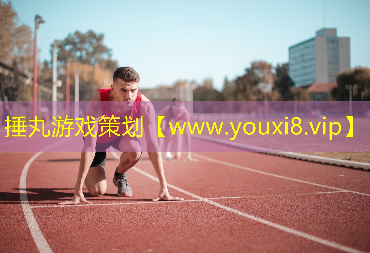 捶丸游戏策划