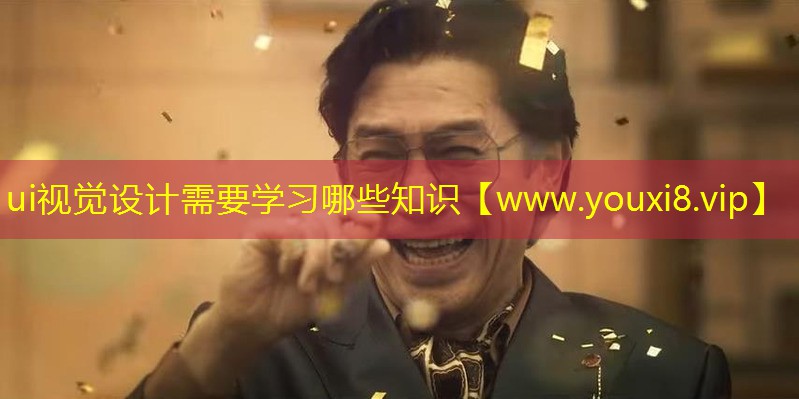 ui视觉设计需要学习哪些知识