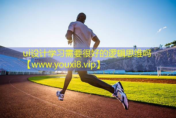 ui设计学习需要很好的逻辑思维吗