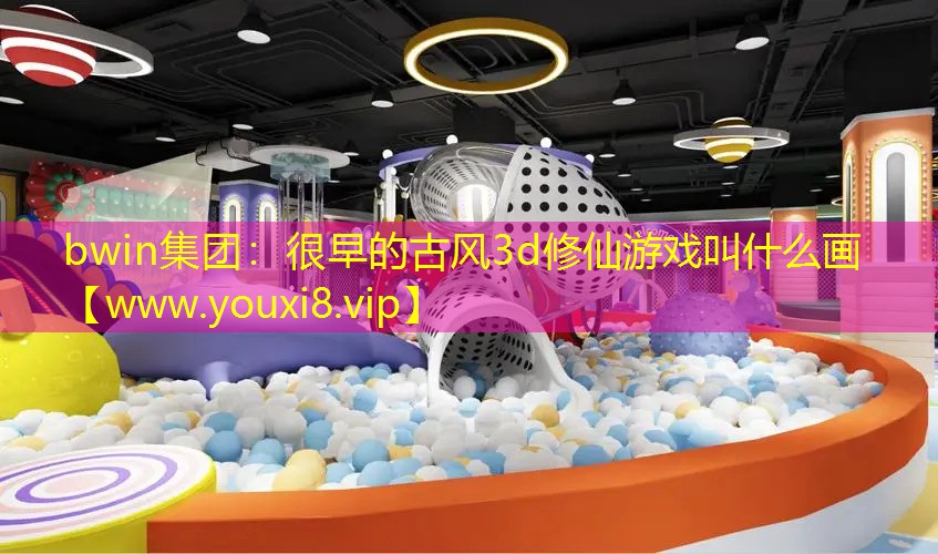很早的古风3d修仙游戏叫什么画