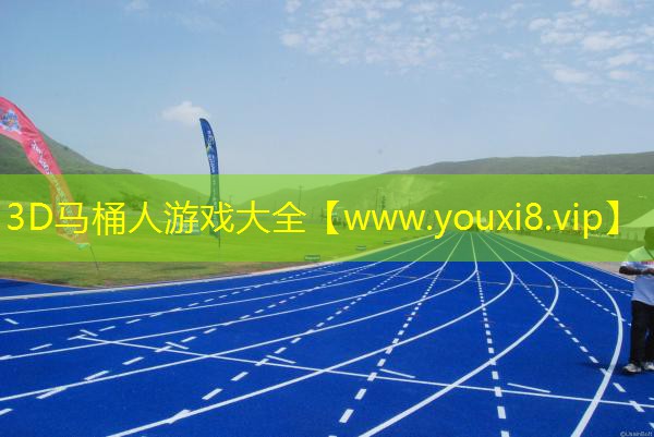 3D马桶人游戏大全