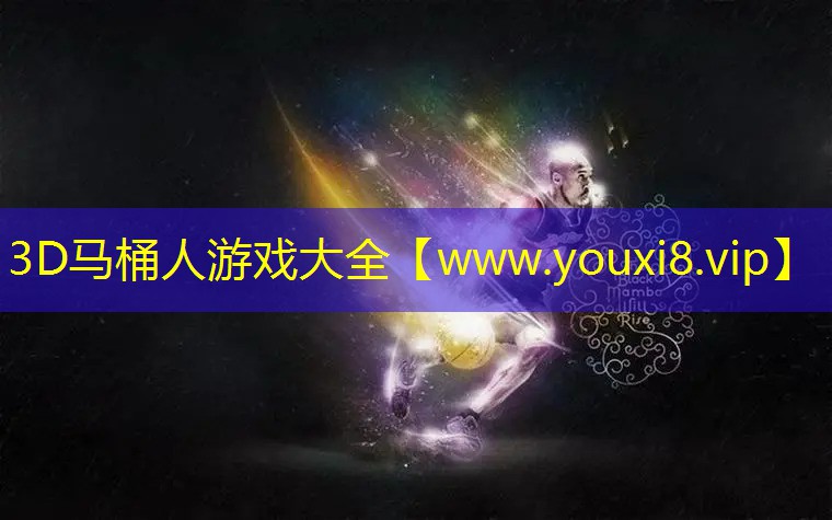 3D马桶人游戏大全