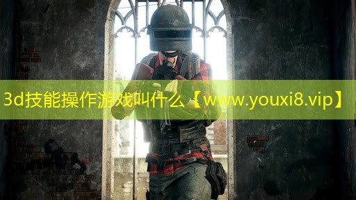 3d技能操作游戏叫什么