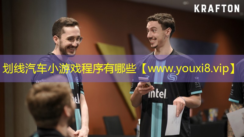 划线汽车小游戏程序有哪些