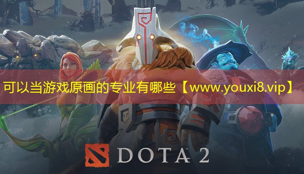 可以当游戏原画的专业有哪些